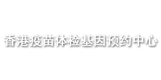 香港医疗预约中心