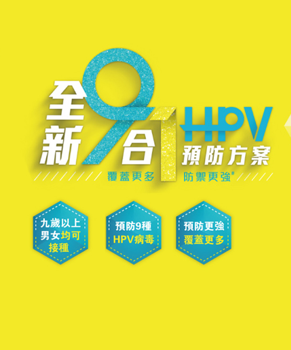 九价HPV疫苗（加卫苗9）预约开放中