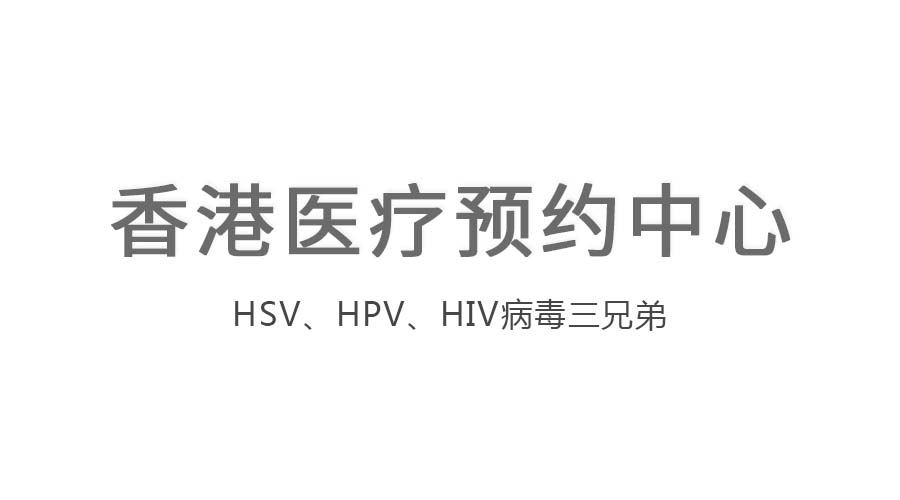 HPV和HIV相差个字母，有什么关联？