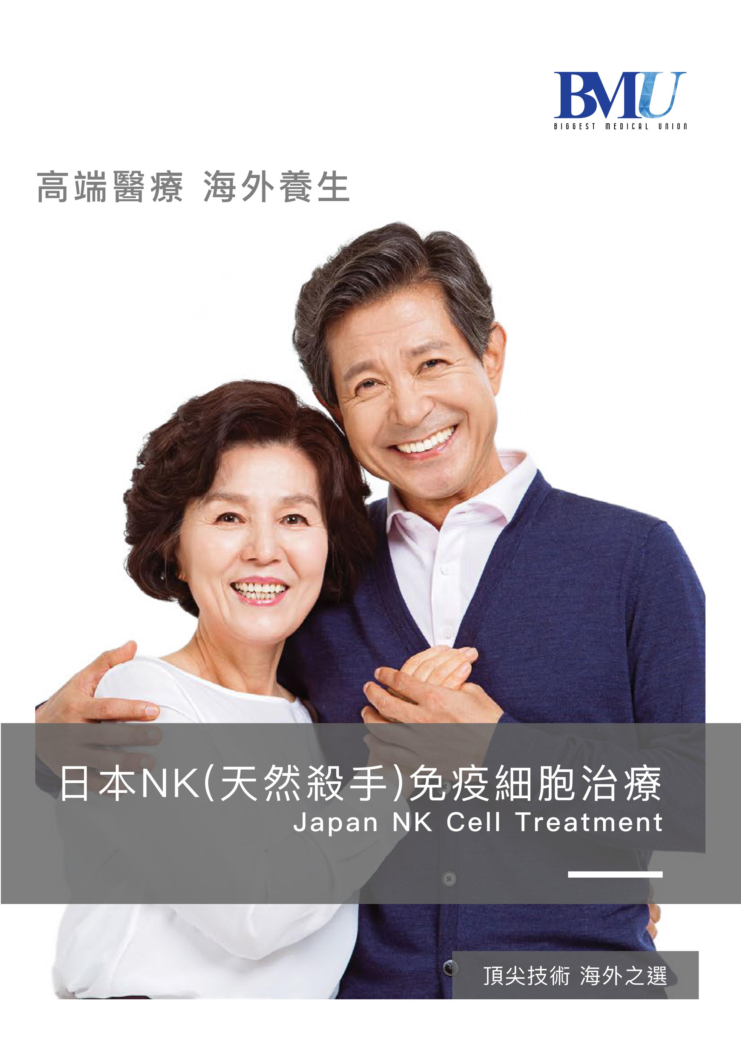 权威——日本NK细胞治疗