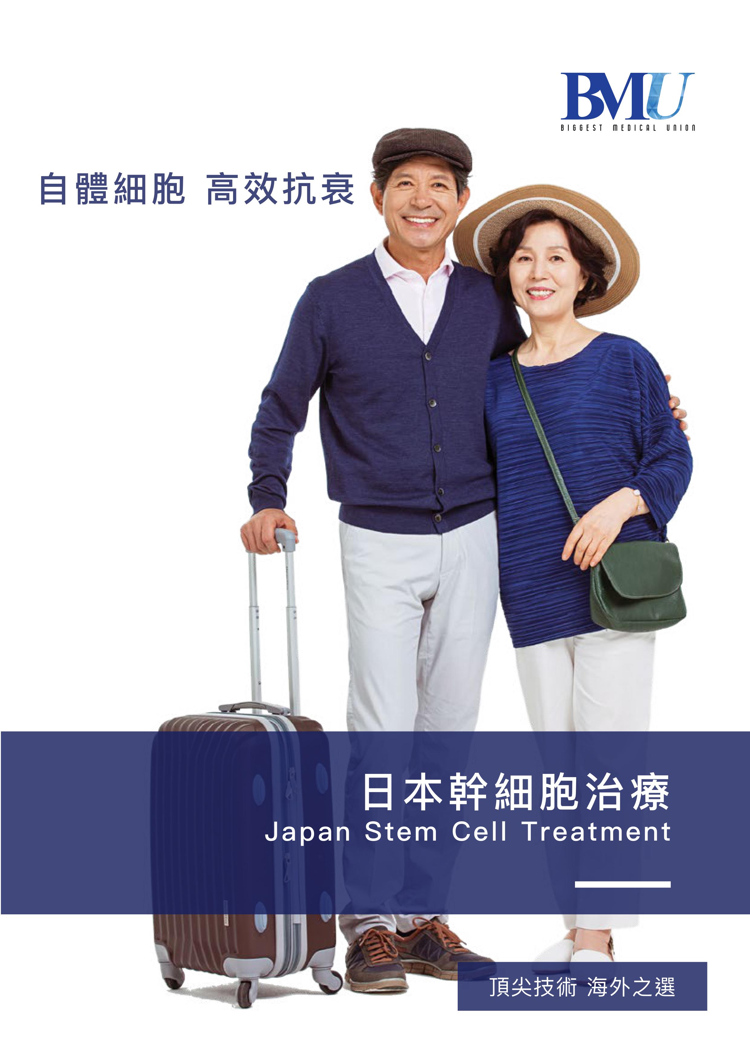 日本干细胞治疗